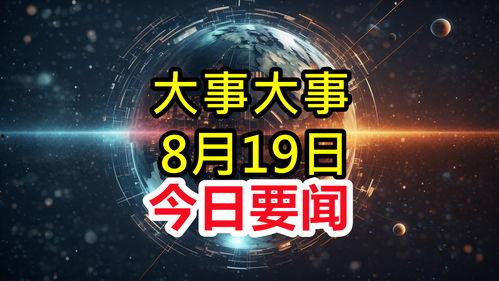 世界科技最新爆料,全球最新科技突破盘点
